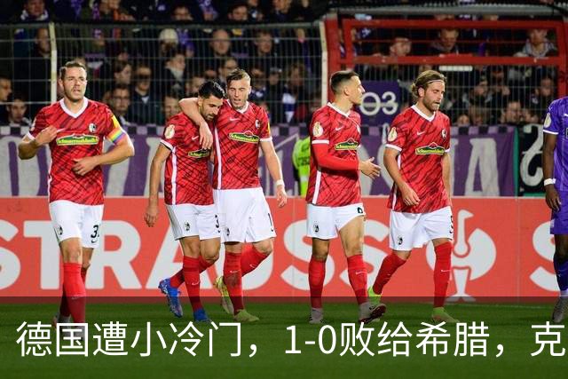 德国遭小冷门，1-0败给希腊，克洛普执教仍未尝胜果